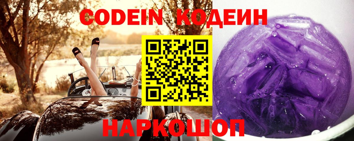 Щёлково  Codein Purple Drank  Вход с VPN 